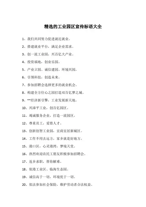 精选的工业园区宣传标语大全