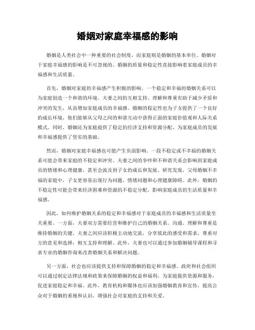 婚姻对家庭幸福感的影响