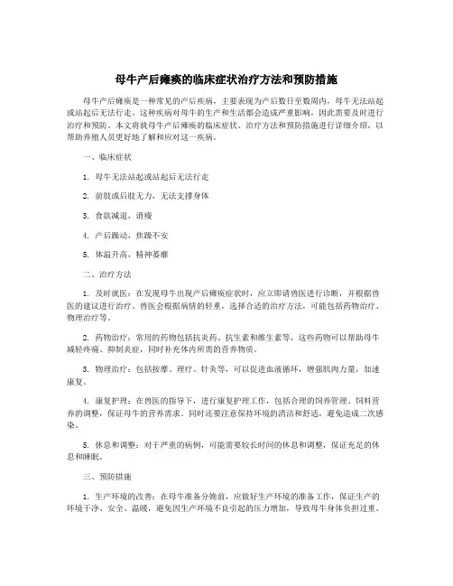 母牛产后瘫痪的临床症状治疗方法和预防措施