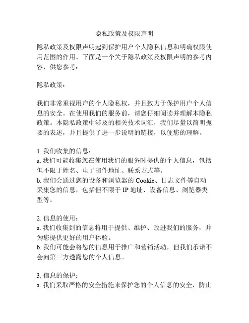 隐私政策及权限声明