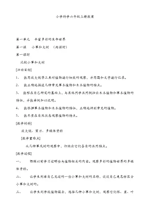 【精品】冀教版六年级科学上册教案全册