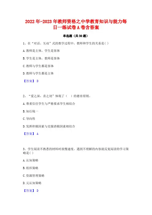 2022年-2023年教师资格之中学教育知识与能力每日一练试卷A卷含答案
