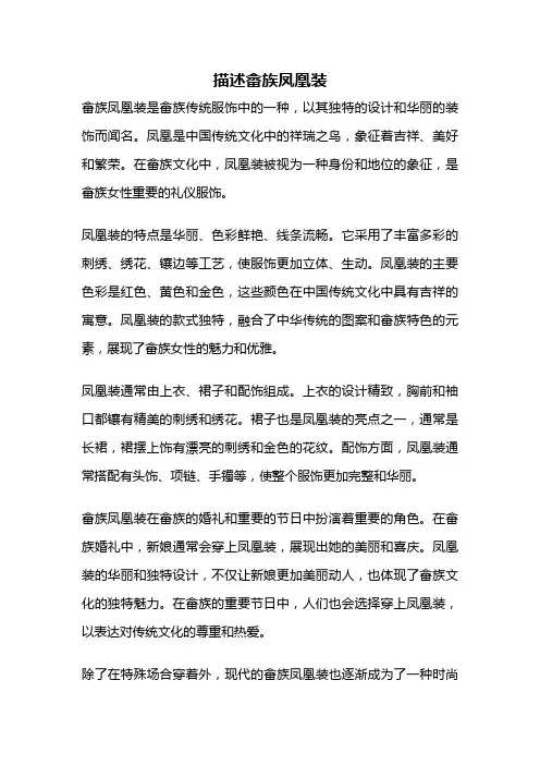 描述畲族凤凰装