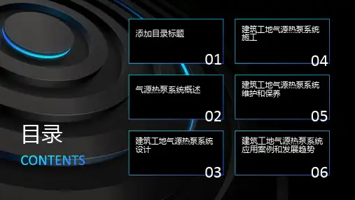 建筑工地的气源热泵系统施工课件