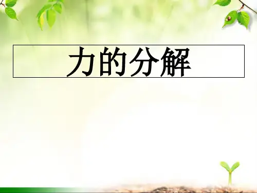 人教版高中物理必修一第三章第5课《力的分解》课件(共16张PPT)