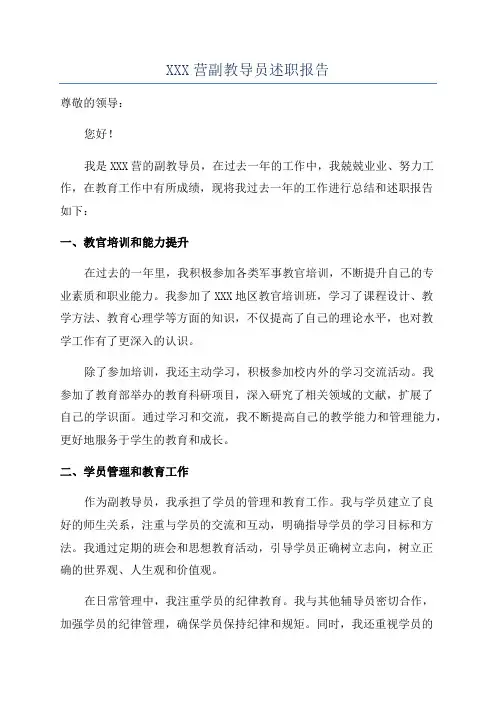 XXX营副教导员述职报告