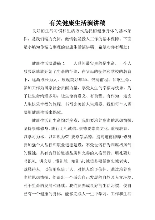 有关健康生活演讲稿