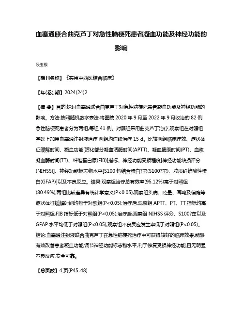 血塞通联合曲克芦丁对急性脑梗死患者凝血功能及神经功能的影响
