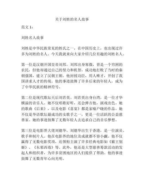 关于刘姓的名人故事