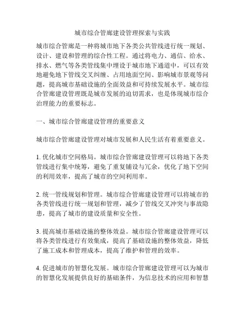 城市综合管廊建设管理探索与实践