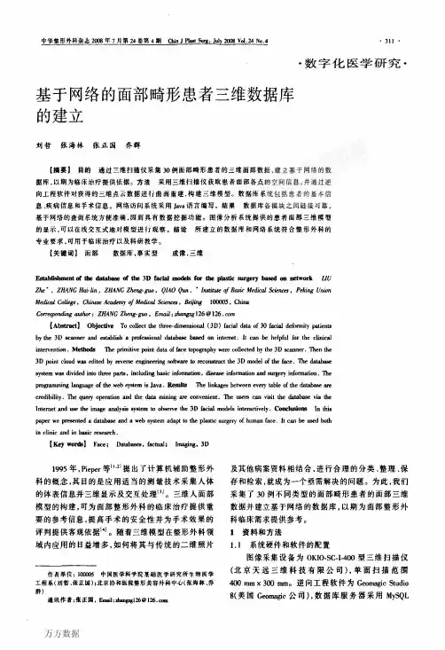 基于网络的面部畸形患者三维数据库的建立