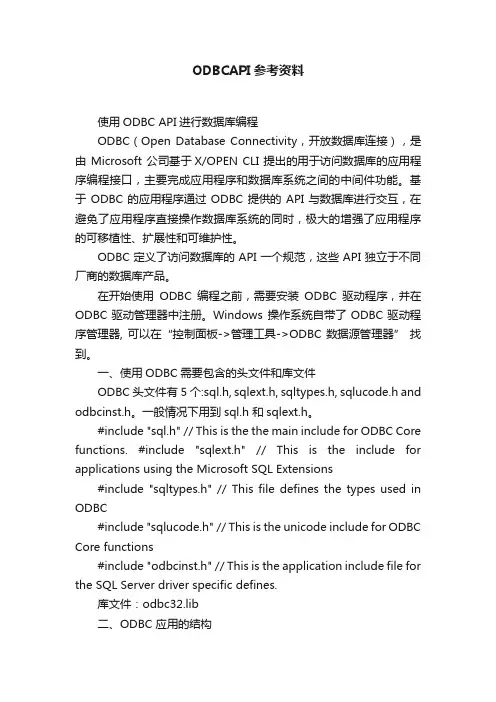 ODBCAPI参考资料
