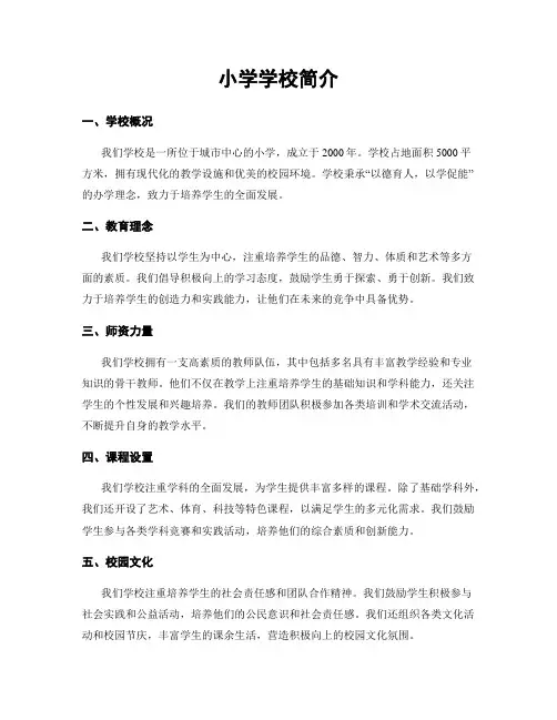 小学学校简介
