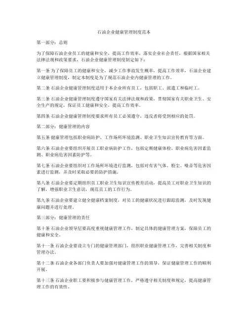 石油企业健康管理制度范本