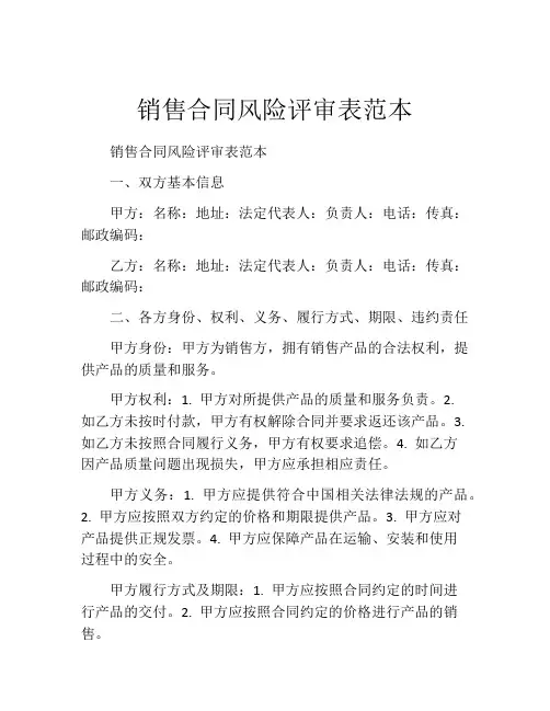 销售合同风险评审表范本
