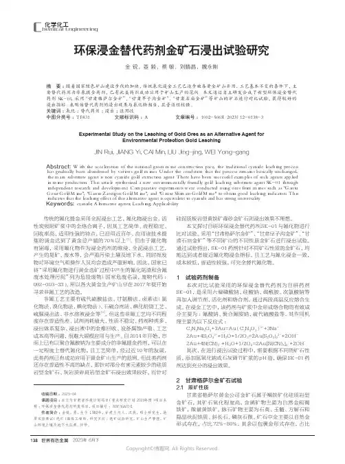 环保浸金替代药剂金矿石浸出试验研究
