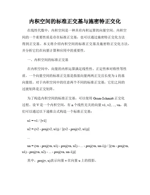 内积空间的标准正交基与施密特正交化