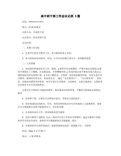 高中班干部工作会议记录 3篇