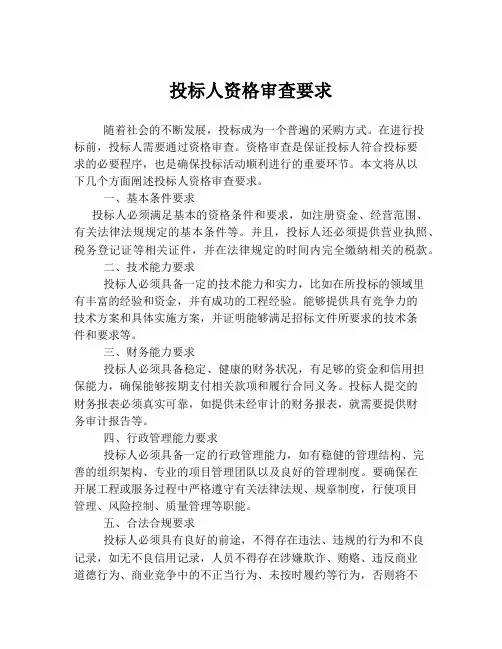 投标人资格审查要求