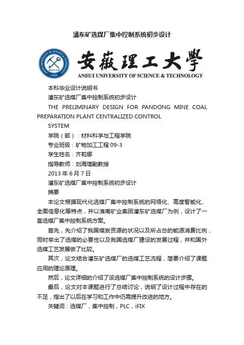 潘东矿选煤厂集中控制系统初步设计