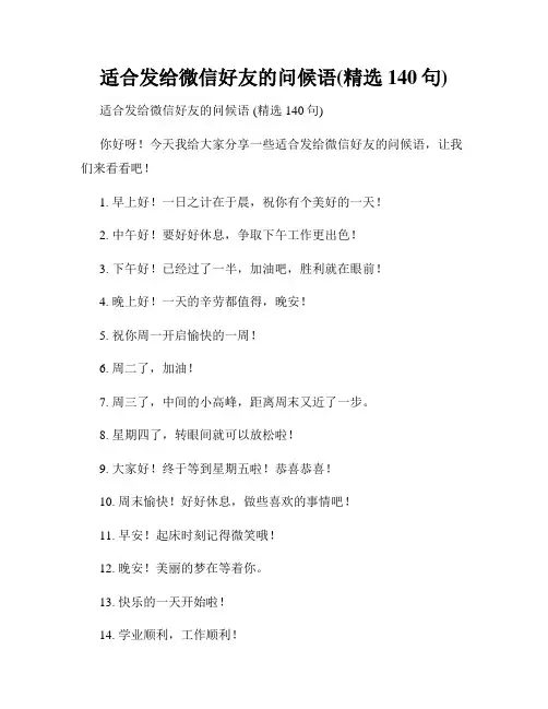适合发给微信好友的问候语(精选140句)