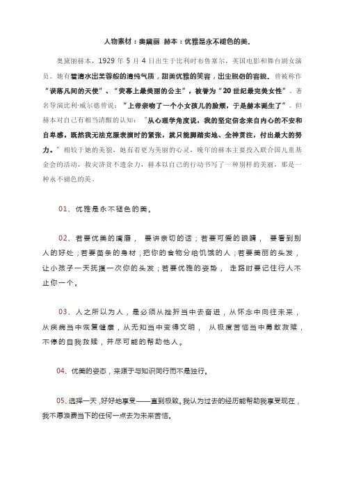 2022届高考作文写作人物素材：奥黛丽 赫本：优雅是永不褪色的美。