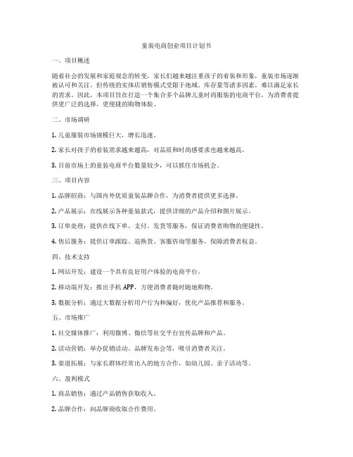 童装电商创业项目计划书