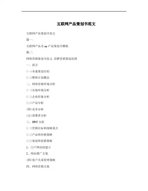 互联网产品策划书范文