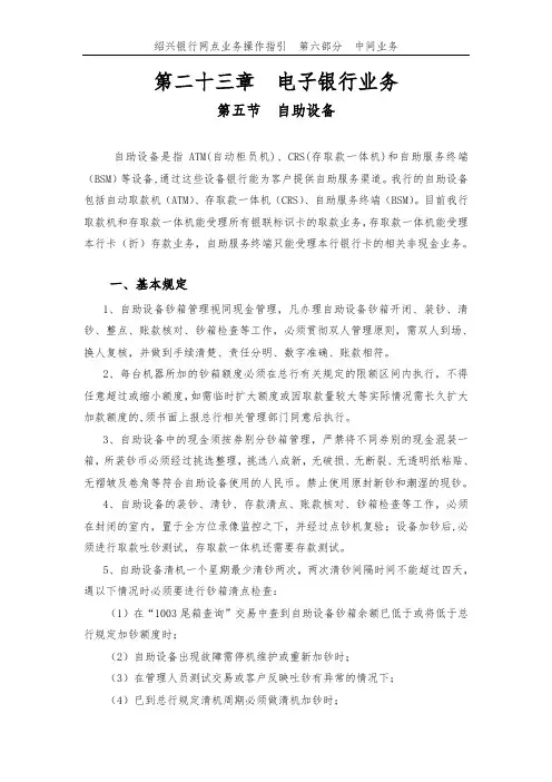 第二十三章 电子银行业务 第五节 自助设备