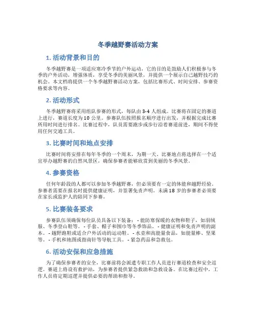 冬季越野赛活动方案