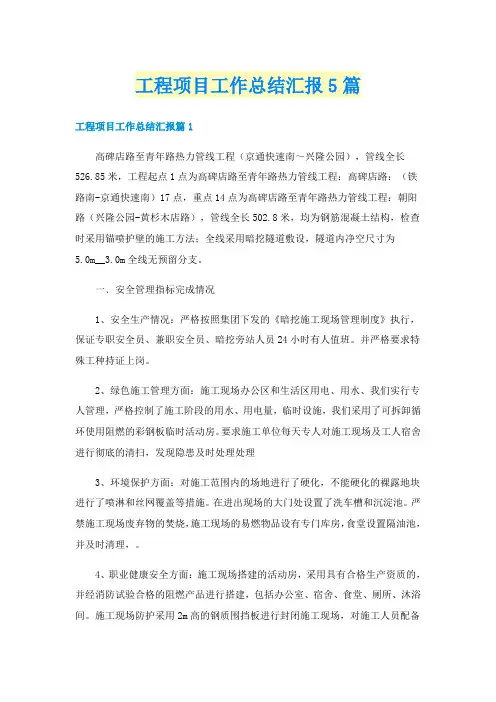 工程项目工作总结汇报5篇