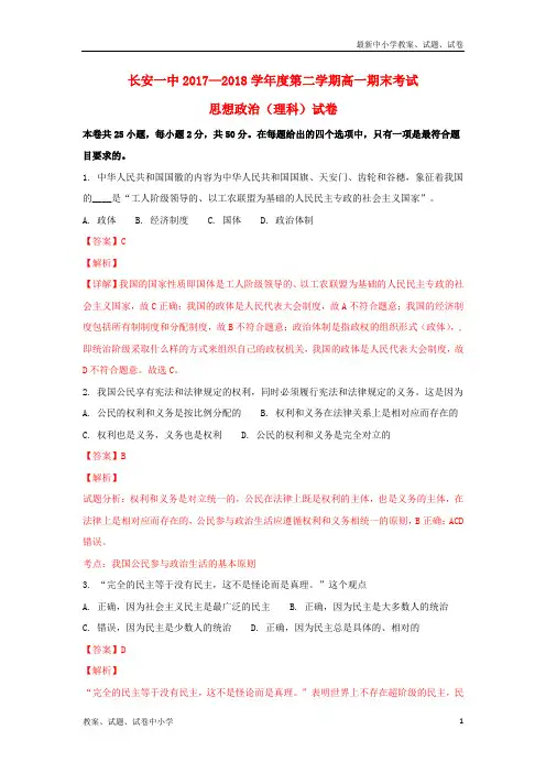 2017-2018学年高一政治下学期期末考试试题理(含解析)