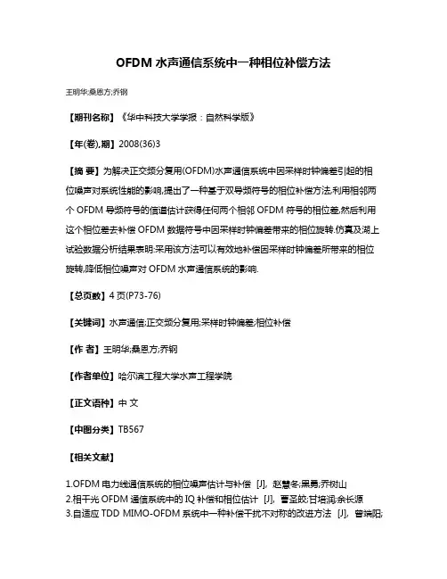 OFDM水声通信系统中一种相位补偿方法