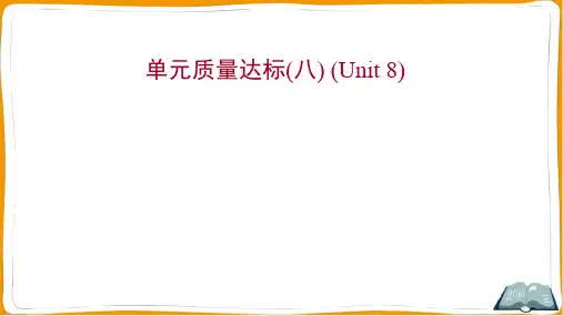 最新人教版八年级下册英语Unit 8同步测试试卷及答案