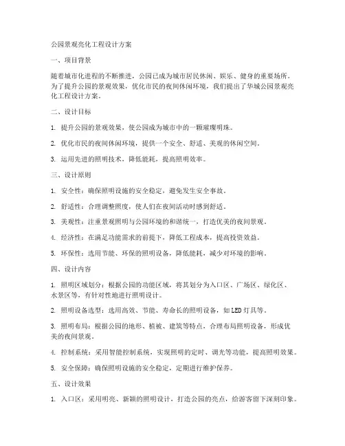 公园景观亮化工程设计方案