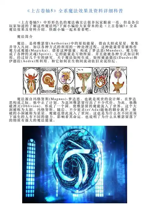《上古卷轴5》全系魔法效果及资料详细科普