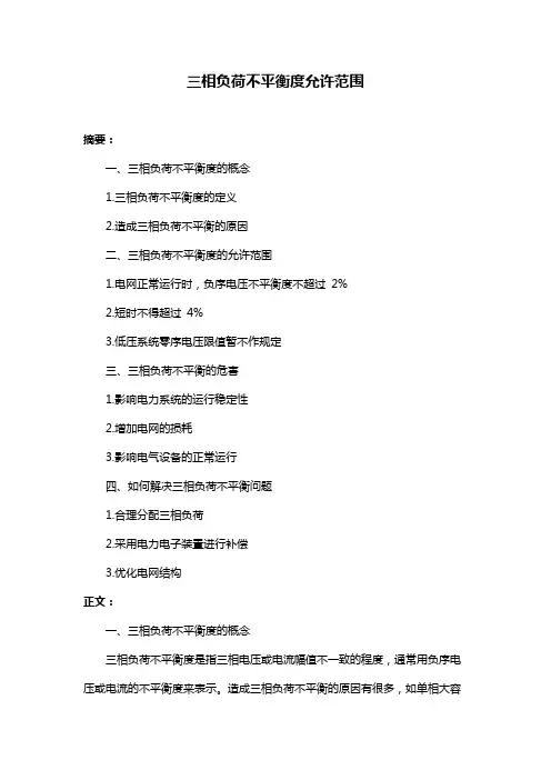 三相负荷不平衡度允许范围