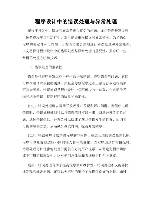 程序设计中的错误处理与异常处理