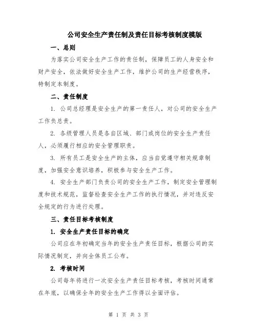 公司安全生产责任制及责任目标考核制度模版