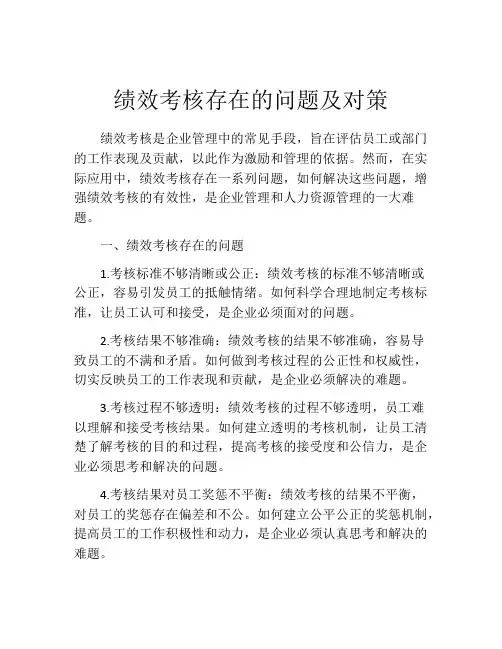 绩效考核存在的问题及对策