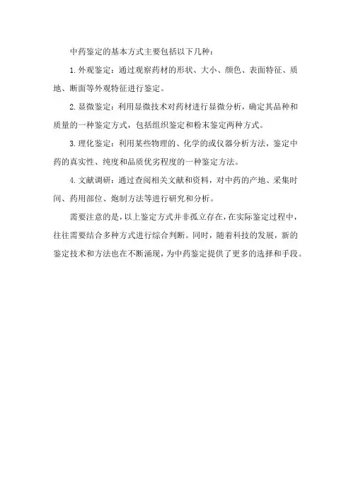 中药鉴定的基本方式