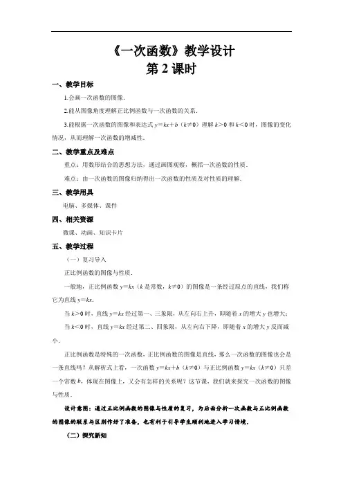 《一次函数第2课时》示范教学设计