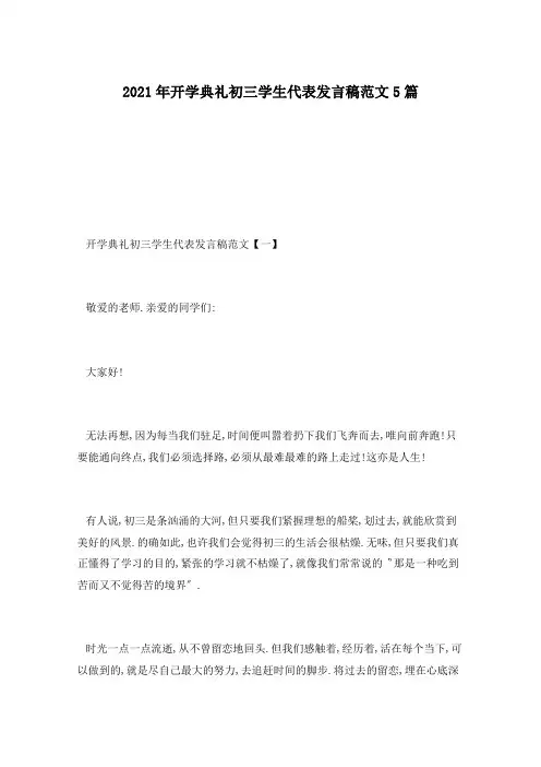 2021年开学典礼初三学生代表发言稿范文5篇