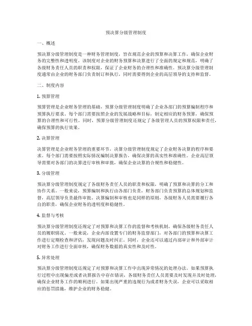 预决算分级管理制度