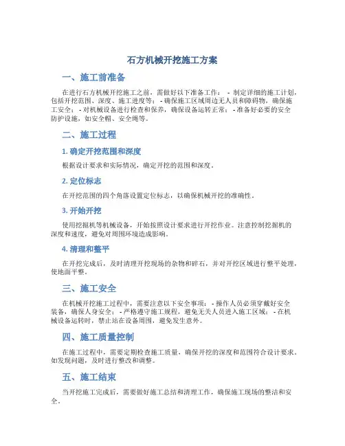 石方机械开挖施工方案
