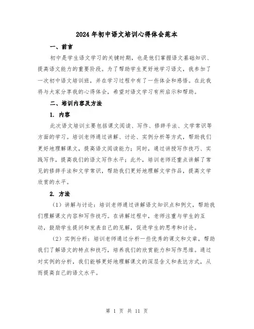 2024年初中语文培训心得体会范本(四篇)