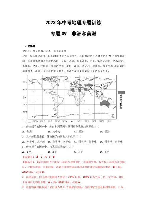 2023年中考地理训练专题09  非洲和美洲(含答案及解析)
