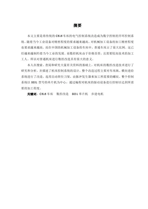 普通车床C616的数控改造毕业设计论文