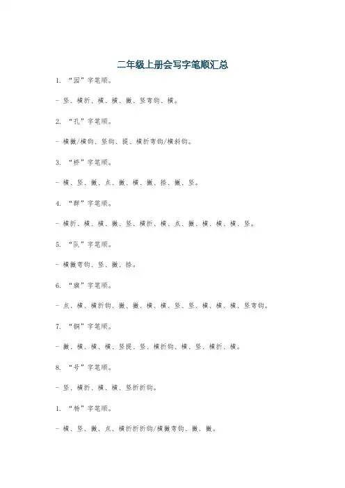 二年级上册会写字笔顺汇总