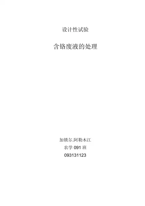 含铬废液的实验室处理和铬含量的测定